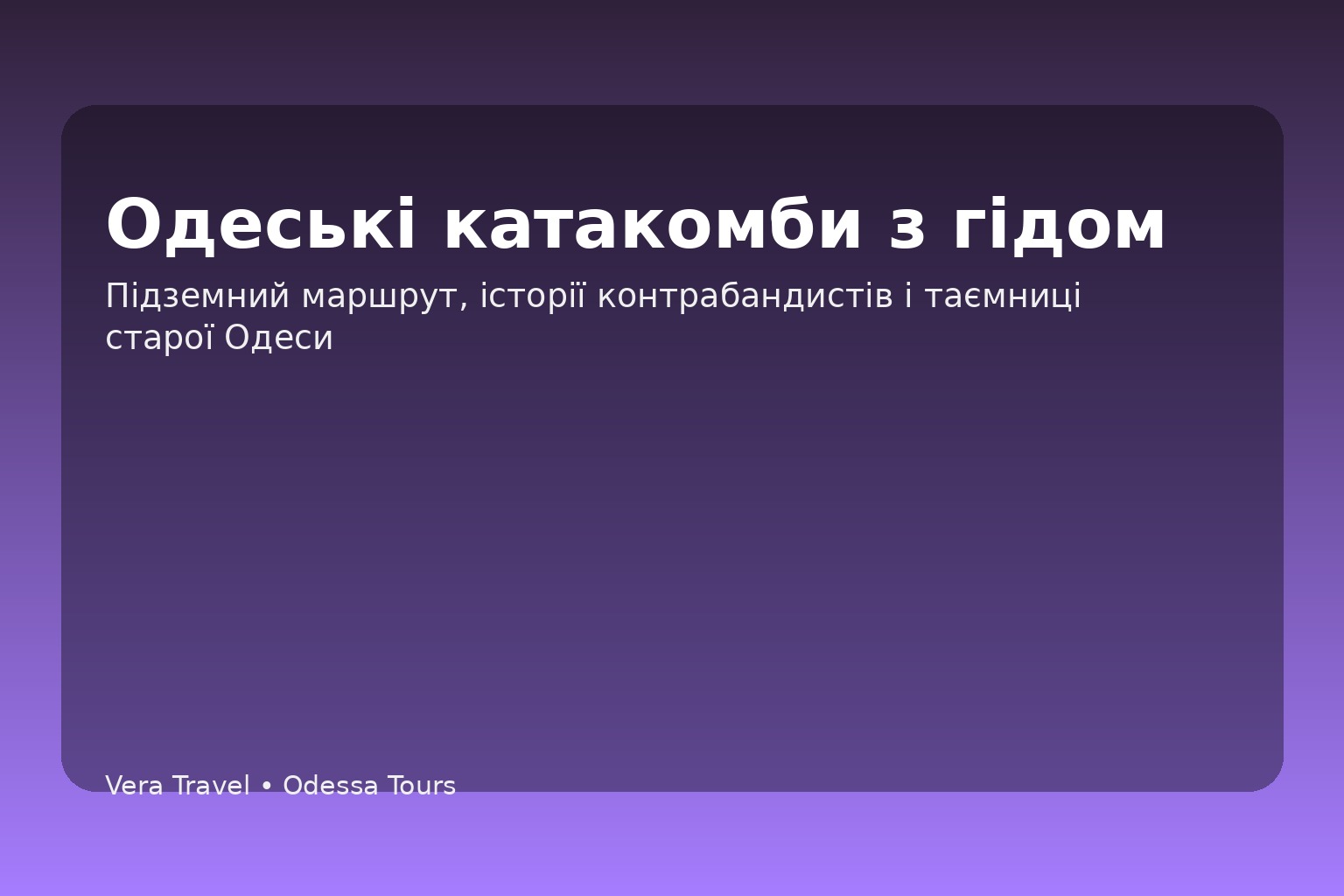 Одеські катакомби з гідом