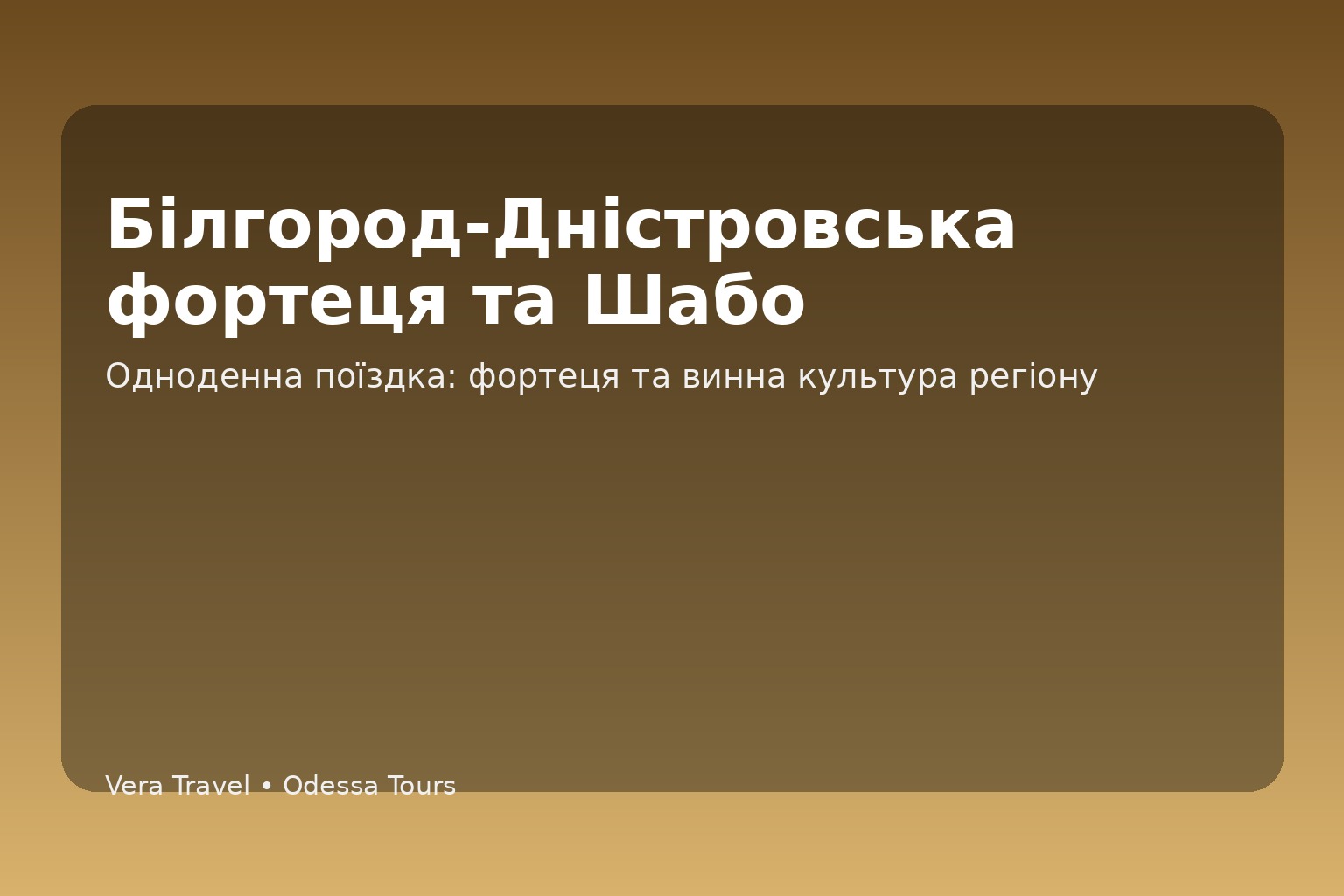 Белгород-Днестровская крепость и Шабо