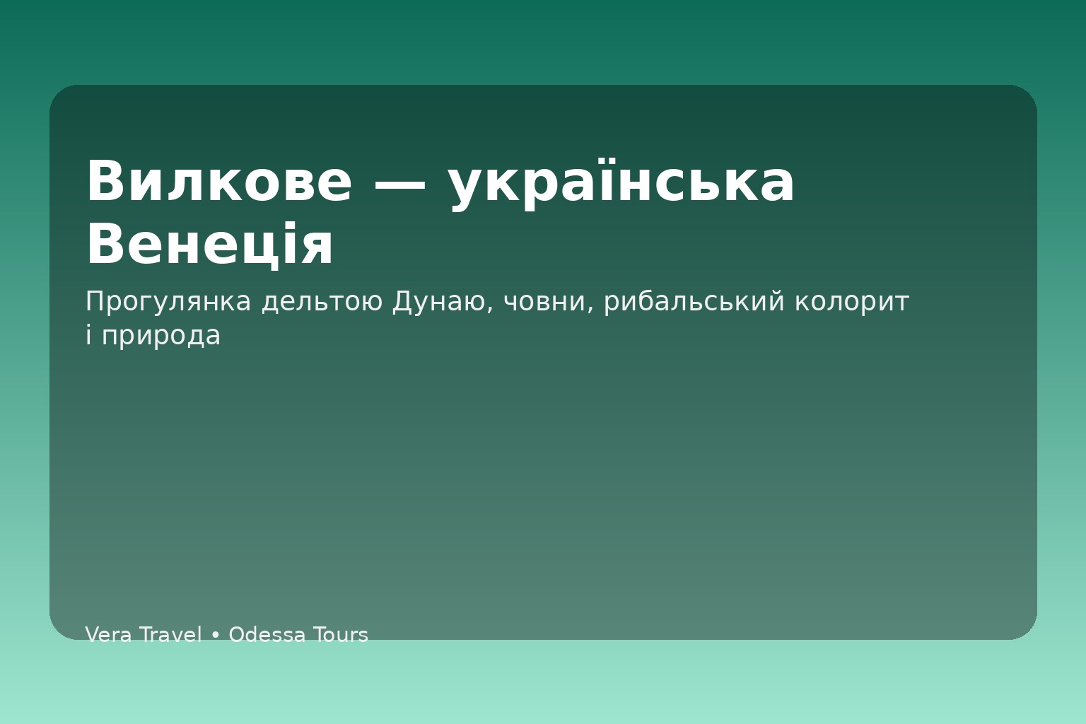 Вилково — украинская Венеция